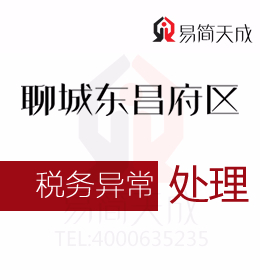 聊城注冊(cè)公司稅務(wù)異常處理找哪家開發(fā)區(qū)會(huì)計(jì)公司或東昌府區(qū)代理記賬公司更靠譜